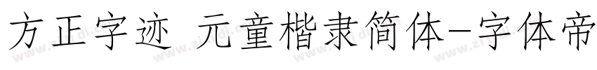 方正字迹 元童楷隶简体字体转换